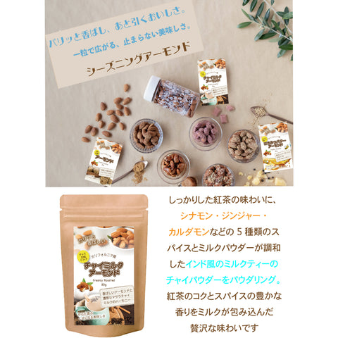 【チャイミルクアーモンド】ローストアーモンドの香ばしさに、シナモンやカルダモンなどのスパイスがふんわり香り、心も体もほっとする味わいに仕上げました。
