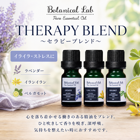 Botanical lab アロマオイル セラピーグレード 3本セット “イライラ・ストレス“に ラベンダー ベルガモット イランイラン「いい匂いがすると、脳、身体、心が喜びみんなが笑顔になります。」
