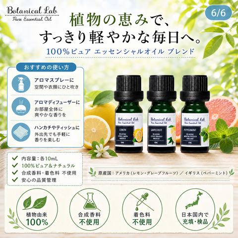 Botanical lab アロマオイル セラピーグレード 3本セット “リフレッシュに“に レモン グレープフルーツ ペパーミント「いい匂いがすると、脳、身体、心が喜びみんなが笑顔になります。」 (コピー) (コピー) (コピー)