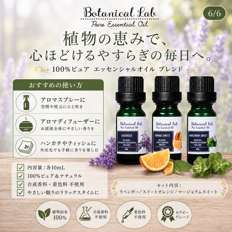Botanical lab アロマオイル セラピーグレード 3本セット “不眠・安眠“に ラベンダー スイートオレンジ  マージョラムスイート