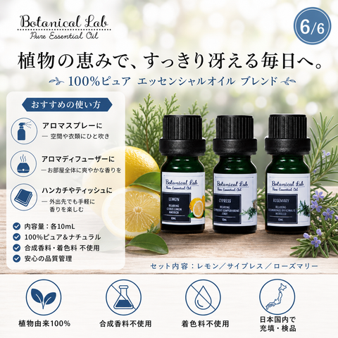 Botanical lab アロマオイル セラピーグレード 3本セット “集中力・頭脳明瞭“に レモン サイプレス ローズマリー (コピー)