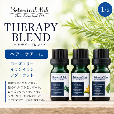 Botanical lab アロマオイル セラピーグレード 3本セット “ヘアーケアーに イランイラン シダーウッド ローズマリー 思わずハグしたくなる香り