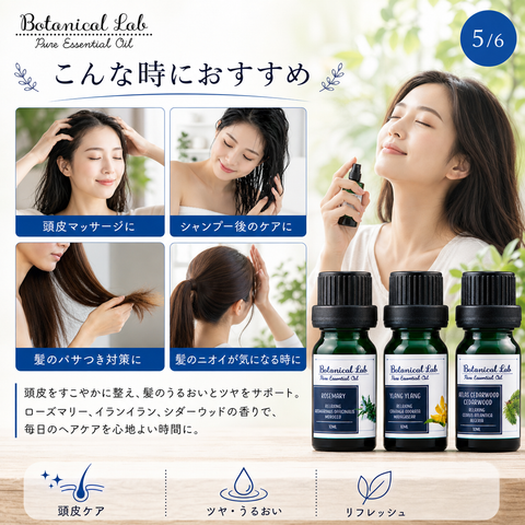 Botanical lab アロマオイル セラピーグレード 3本セット “ヘアーケアーに イランイラン シダーウッド ローズマリー 思わずハグしたくなる香り