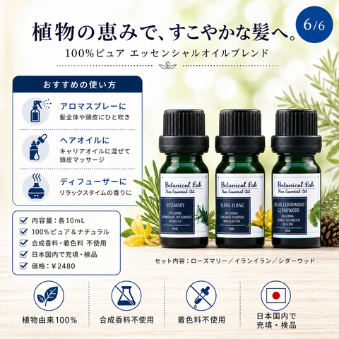 Botanical lab アロマオイル セラピーグレード 3本セット “ヘアーケアーに イランイラン シダーウッド ローズマリー 思わずハグしたくなる香り
