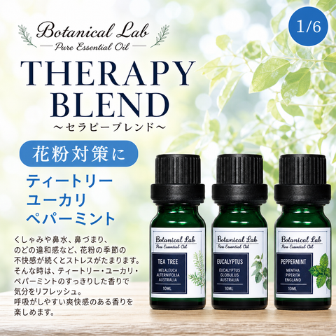 Botanical lab アロマオイル セラピーグレード 3本セット “花粉アレルギー対策“に ペパーミント ティートゥリー ユーカリー