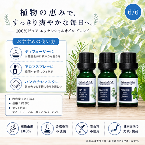 Botanical lab アロマオイル セラピーグレード 3本セット “花粉アレルギー対策“に ペパーミント ティートゥリー ユーカリー