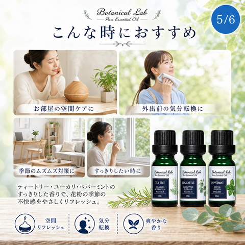Botanical lab アロマオイル セラピーグレード 3本セット “花粉アレルギー対策“に ペパーミント ティートゥリー ユーカリー