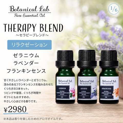 Botanical lab アロマオイル セラピーグレード 3本セット “リラクゼーション “に ラベンダー フランキンセンス ゼラニウム