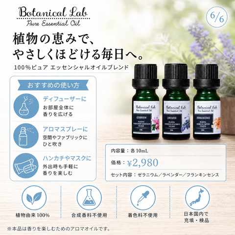 Botanical lab アロマオイル セラピーグレード 3本セット “リラクゼーション “に ラベンダー フランキンセンス ゼラニウム
