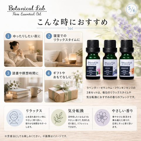 Botanical lab アロマオイル セラピーグレード 3本セット “リラクゼーション “に ラベンダー フランキンセンス ゼラニウム