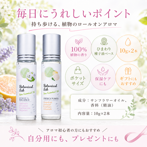 Botanical lab ロールオンアロマ パフューム 2本セット ウーマンズパワー＆エナジーパワー｜女性の気分切り替えアロマ