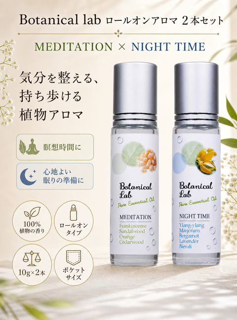 Botanical lab ロールオンアロマ パフューム 2本セット おやすみ瞑想ブレンド メディテーション＆ナイトタイム｜100％ボタニカル香料｜携帯用ロールオンアロマ 10g×2