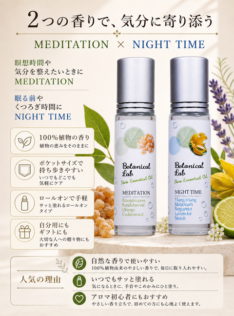 Botanical lab ロールオンアロマ パフューム 2本セット おやすみ瞑想ブレンド メディテーション＆ナイトタイム｜100％ボタニカル香料｜携帯用ロールオンアロマ 10g×2