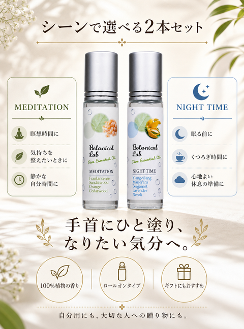 Botanical lab ロールオンアロマ パフューム 2本セット おやすみ瞑想ブレンド メディテーション＆ナイトタイム｜100％ボタニカル香料｜携帯用ロールオンアロマ 10g×2