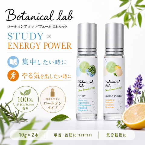 Botanical lab ロールオンアロマ perfume 2本セット 頭スッキリ＆やる気スイッチONセット STUDY & ENERGY POWER
