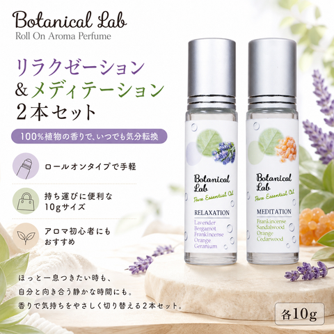Botanical lab ロールオンアロマ パフューム 2本セット リラクゼーション＆メディテーション｜ほっと一息・瞑想時間の香り習慣 10g×2本