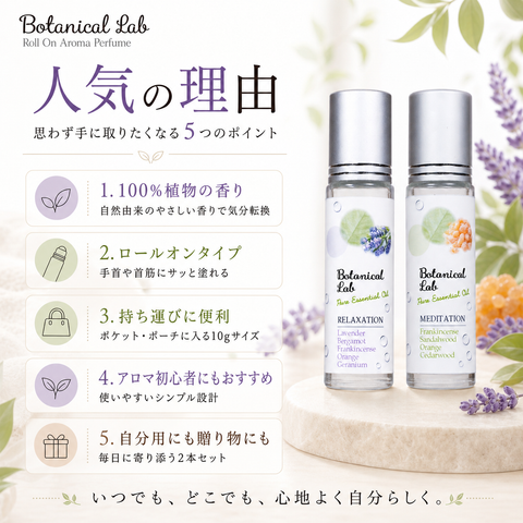 Botanical lab ロールオンアロマ パフューム 2本セット リラクゼーション＆メディテーション｜ほっと一息・瞑想時間の香り習慣 10g×2本