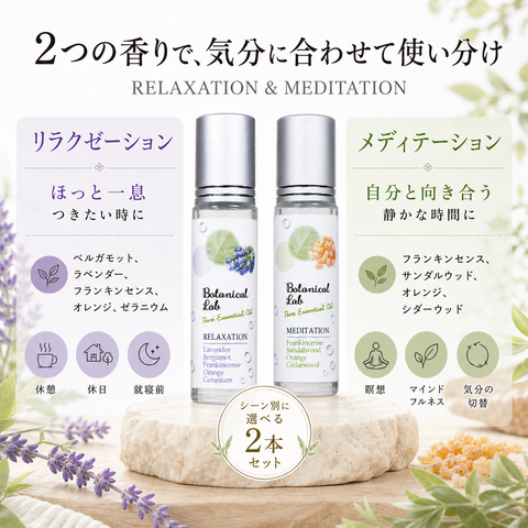 Botanical lab ロールオンアロマ パフューム 2本セット リラクゼーション＆メディテーション｜ほっと一息・瞑想時間の香り習慣 10g×2本