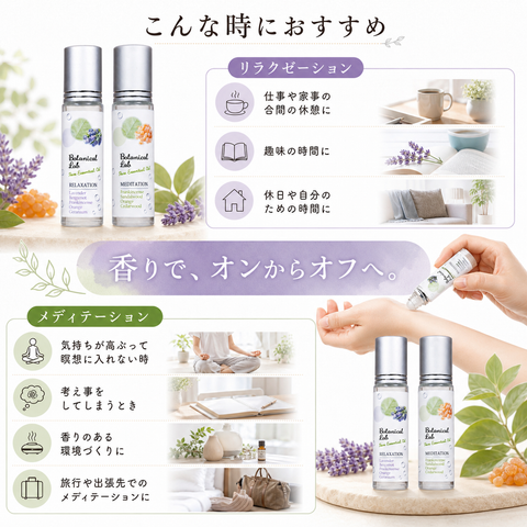 Botanical lab ロールオンアロマ パフューム 2本セット リラクゼーション＆メディテーション｜ほっと一息・瞑想時間の香り習慣 10g×2本