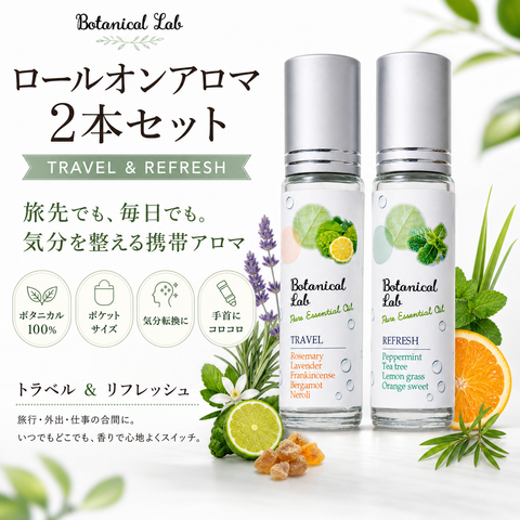 Botanical lab ロールオンアロマ 2本セット トラベル＆リフレッシュ 10g×2本 持ち運び ロールオンパフューム ボタニカル100％ アロマオイル ポケットサイズ 気分転換 リフレッシュ 旅行 ギフト
