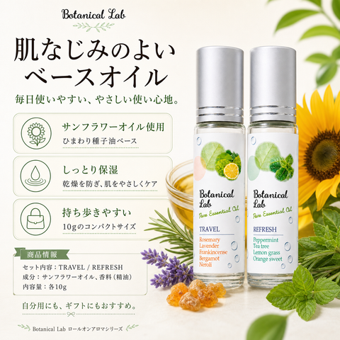 Botanical lab ロールオンアロマ 2本セット トラベル＆リフレッシュ 10g×2本 持ち運び ロールオンパフューム ボタニカル100％ アロマオイル ポケットサイズ 気分転換 リフレッシュ 旅行 ギフト