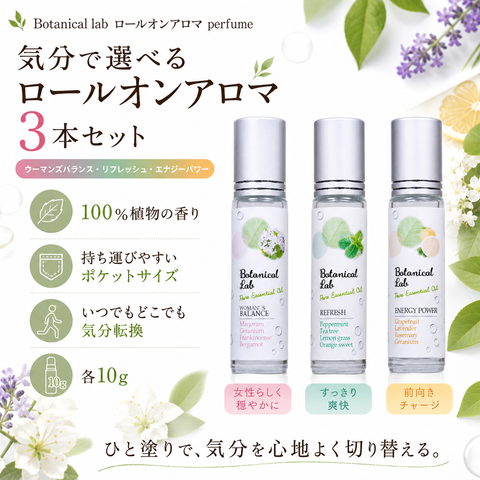 Botanical lab ロールオンアロマ 3本セット 気分で選べる アロマパフューム ウーマンズバランス・リフレッシュ・エナジーパワー