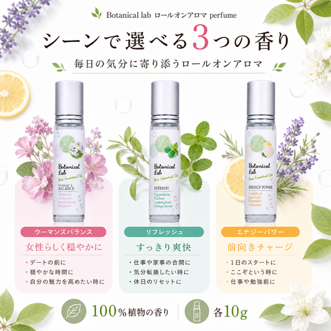 Botanical lab ロールオンアロマ 3本セット 気分で選べる アロマパフューム ウーマンズバランス・リフレッシュ・エナジーパワー