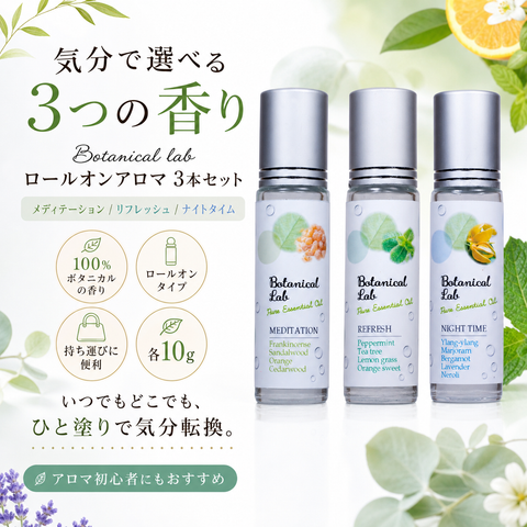 Botanical lab ロールオンアロマ パフューム 3本セット ナイトタイム・メディテーション・リフレッシュ｜1日を整える香りのセルフケアセット