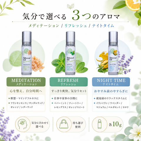 Botanical lab ロールオンアロマ パフューム 3本セット ナイトタイム・メディテーション・リフレッシュ｜1日を整える香りのセルフケアセット