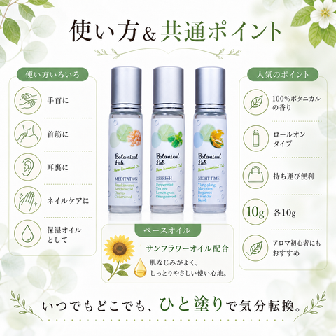 Botanical lab ロールオンアロマ パフューム 3本セット ナイトタイム・メディテーション・リフレッシュ｜1日を整える香りのセルフケアセット