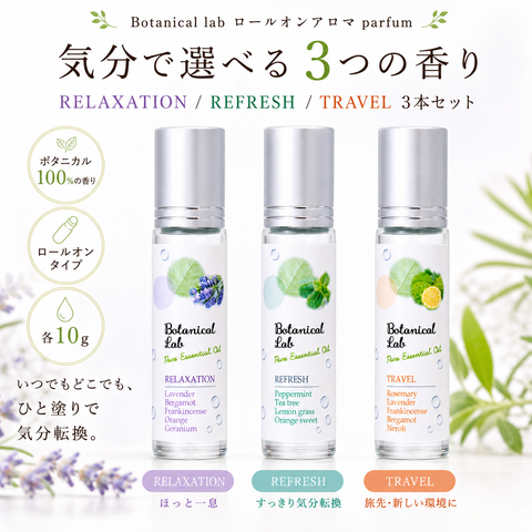 Botanical lab ロールオンアロマ パフューム 3本セット リラクゼーション トラベル リフレッシュ | ボタニカル100% 香りのロールオンアロマ | ポケットサイズ 携帯用 アロマオイル | 気分転換 リラックス リフレッシュに