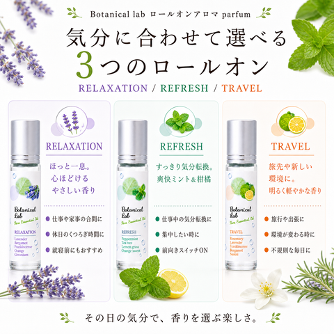Botanical lab ロールオンアロマ パフューム 3本セット リラクゼーション トラベル リフレッシュ | ボタニカル100% 香りのロールオンアロマ | ポケットサイズ 携帯用 アロマオイル | 気分転換 リラックス リフレッシュに