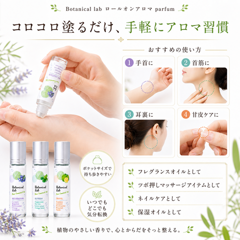 Botanical lab ロールオンアロマ パフューム 3本セット リラクゼーション トラベル リフレッシュ | ボタニカル100% 香りのロールオンアロマ | ポケットサイズ 携帯用 アロマオイル | 気分転換 リラックス リフレッシュに