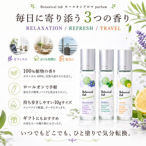 Botanical lab ロールオンアロマ パフューム 3本セット リラクゼーション トラベル リフレッシュ | ボタニカル100% 香りのロールオンアロマ | ポケットサイズ 携帯用 アロマオイル | 気分転換 リラックス リフレッシュに