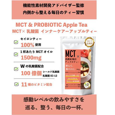 MCT×乳酸菌 インナービューティー腸活リセット アップルティー ビタミン11種配合 W乳酸菌