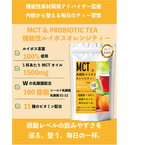 MCT×乳酸菌 ノンカフェイン 腸活ルイボスオレンジティー　ビタミン11種配合 シールド乳酸菌