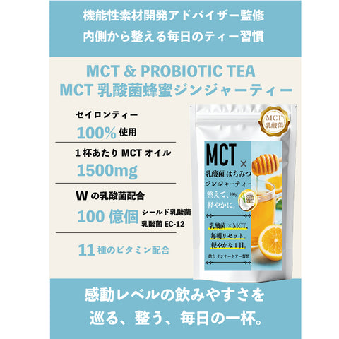 MCT×乳酸菌 はちみつジンジャーティー インナービューティー 腸活リセット 巡り整う　飲むだけで内側から整う、温活×腸活の新習慣
