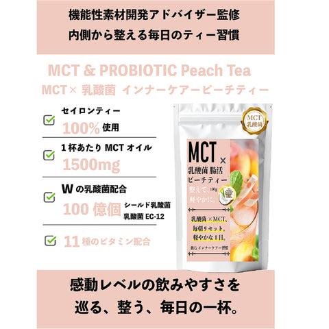 MCT×乳酸菌 ピーチティー インナービューティー腸活リセット  ビタミン11種配合 シールド EC-12 美容 温活 健康サポート インスタント
