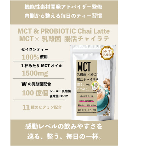 MCT×乳酸菌 ジンジャーチャイラテ（ジンジャー×シナモン） インナービューティー 腸活リセット  ビタミン11種配合