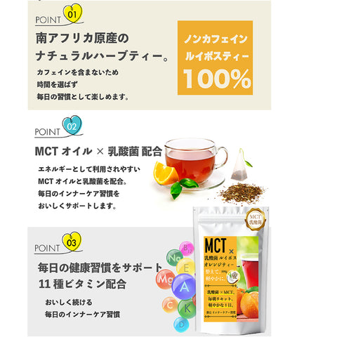 MCT×乳酸菌 ノンカフェイン 腸活ルイボスオレンジティー　ビタミン11種配合 シールド乳酸菌