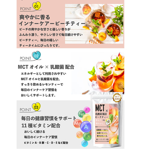 MCT×乳酸菌 ピーチティー インナービューティー腸活リセット  ビタミン11種配合 シールド EC-12 美容 温活 健康サポート インスタント