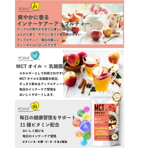 MCT×乳酸菌 インナービューティー腸活リセット アップルティー ビタミン11種配合 W乳酸菌