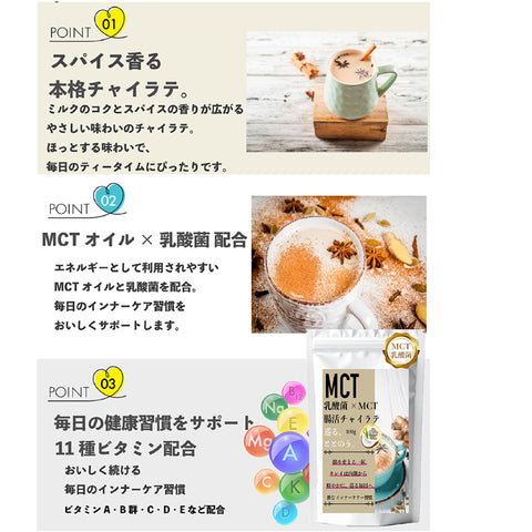 MCT×乳酸菌 ジンジャーチャイラテ（ジンジャー×シナモン） インナービューティー 腸活リセット  ビタミン11種配合