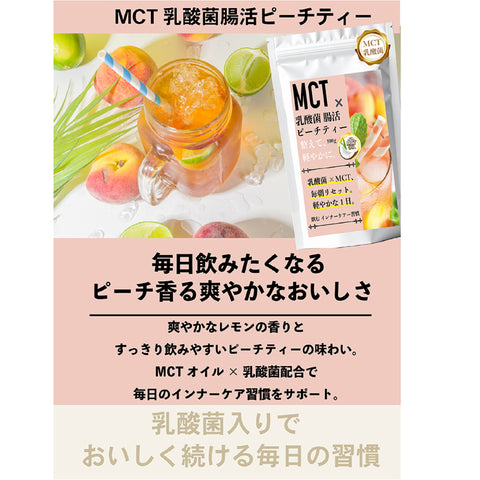 MCT×乳酸菌 ピーチティー インナービューティー腸活リセット  ビタミン11種配合 シールド EC-12 美容 温活 健康サポート インスタント
