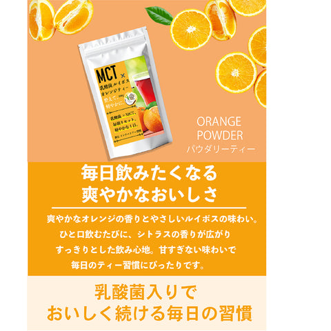 MCT×乳酸菌 ノンカフェイン 腸活ルイボスオレンジティー　ビタミン11種配合 シールド乳酸菌