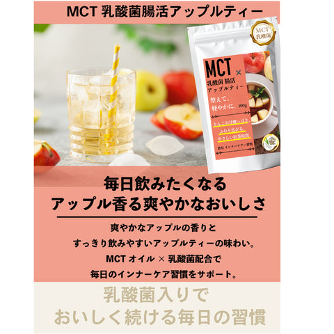 MCT×乳酸菌 インナービューティー腸活リセット アップルティー ビタミン11種配合 W乳酸菌