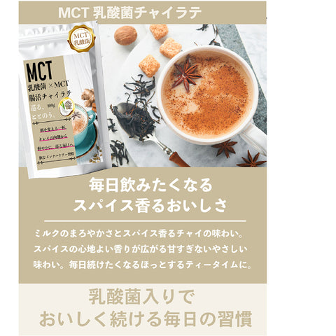 MCT×乳酸菌 ジンジャーチャイラテ（ジンジャー×シナモン） インナービューティー 腸活リセット  ビタミン11種配合