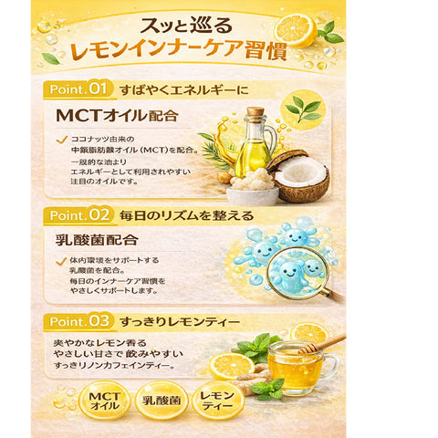 MCT×乳酸菌 インナービューティー腸活リセット レモンティー ビタミン11種配合 シールド乳酸菌 乳酸菌