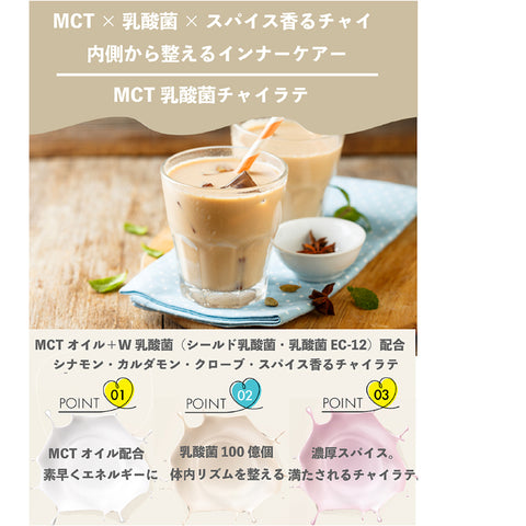 MCT×乳酸菌 ジンジャーチャイラテ（ジンジャー×シナモン） インナービューティー 腸活リセット  ビタミン11種配合
