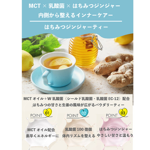 MCT×乳酸菌 はちみつジンジャーティー インナービューティー 腸活リセット 巡り整う　飲むだけで内側から整う、温活×腸活の新習慣